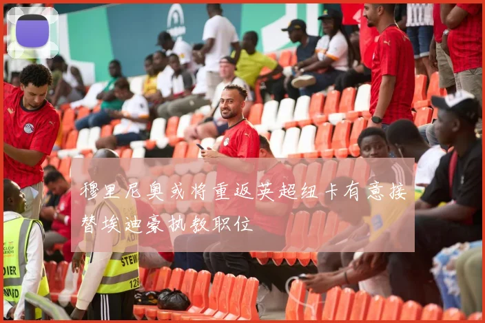 穆里尼奥或将重返英超纽卡有意接替埃迪豪执教职位