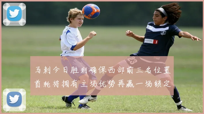马刺今日胜利确保西部前三名位置首轮将拥有主场优势再赢一场锁定前二