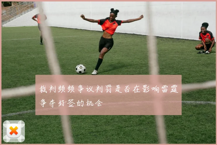 裁判频频争议判罚是否在影响雷霆争夺好签的机会