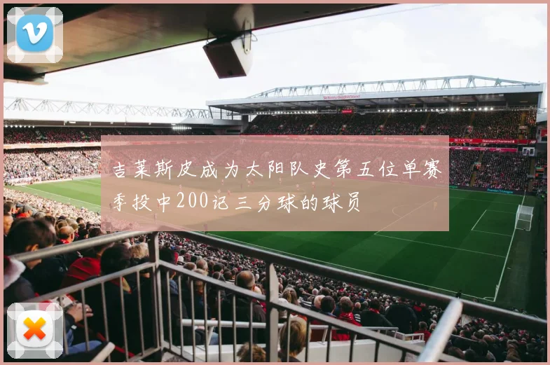 吉莱斯皮成为太阳队史第五位单赛季投中200记三分球的球员