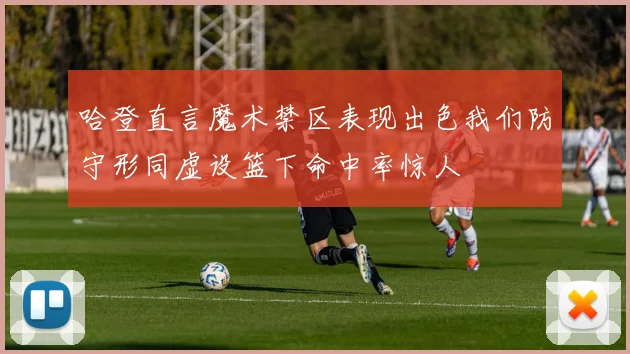 哈登直言魔术禁区表现出色我们防守形同虚设篮下命中率惊人