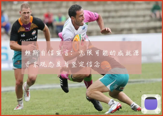 赖斯自信宣言：无限可能的成就源于乐观态度与坚定信念