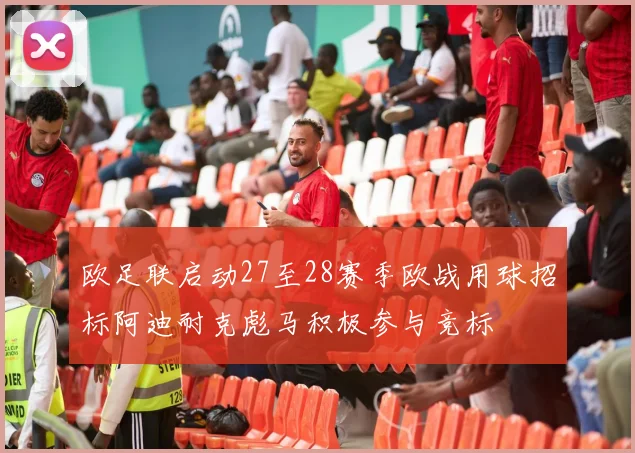 欧足联启动27至28赛季欧战用球招标阿迪耐克彪马积极参与竞标