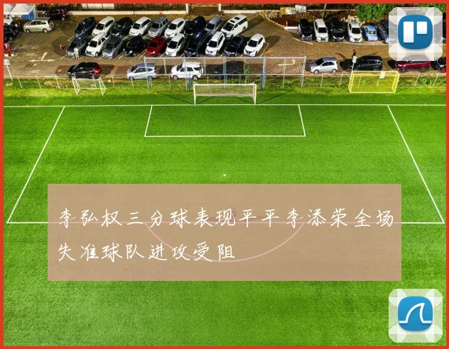 李弘权三分球表现平平李添荣全场失准球队进攻受阻