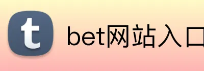 bet网站入口 logo